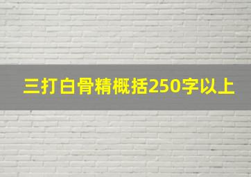 三打白骨精概括250字以上