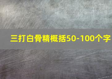 三打白骨精概括50-100个字