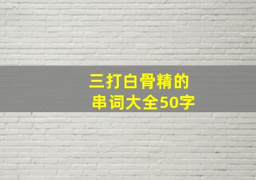 三打白骨精的串词大全50字