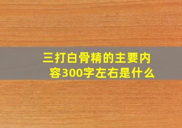 三打白骨精的主要内容300字左右是什么