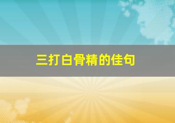 三打白骨精的佳句