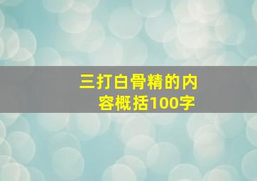 三打白骨精的内容概括100字