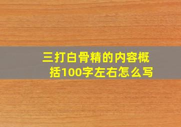 三打白骨精的内容概括100字左右怎么写