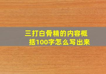 三打白骨精的内容概括100字怎么写出来