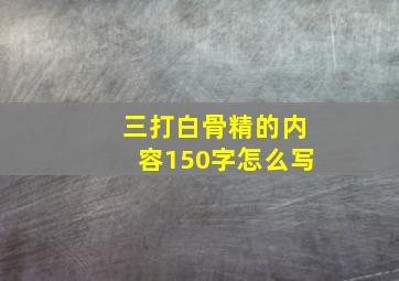 三打白骨精的内容150字怎么写