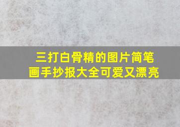 三打白骨精的图片简笔画手抄报大全可爱又漂亮