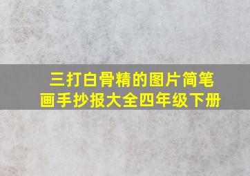 三打白骨精的图片简笔画手抄报大全四年级下册