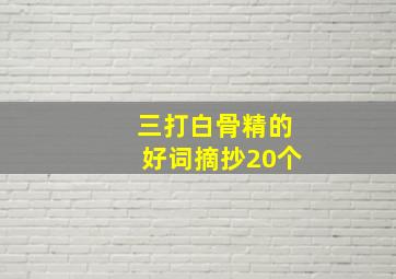 三打白骨精的好词摘抄20个