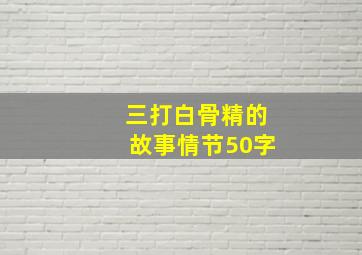 三打白骨精的故事情节50字