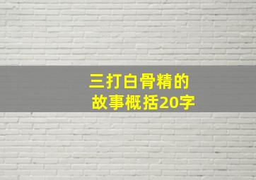 三打白骨精的故事概括20字