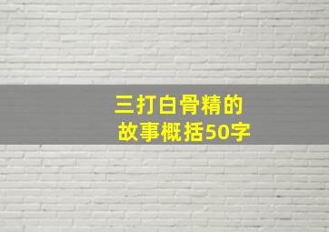 三打白骨精的故事概括50字