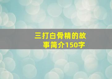 三打白骨精的故事简介150字