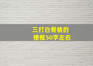 三打白骨精的梗概50字左右