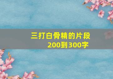 三打白骨精的片段200到300字