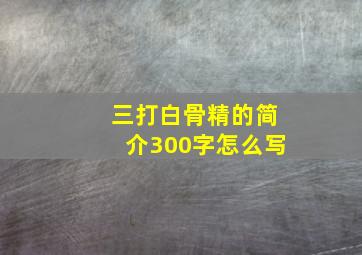 三打白骨精的简介300字怎么写