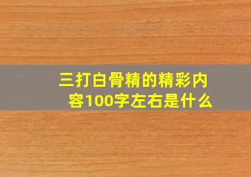 三打白骨精的精彩内容100字左右是什么