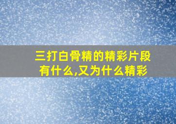 三打白骨精的精彩片段有什么,又为什么精彩