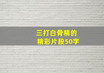 三打白骨精的精彩片段50字