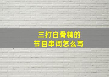 三打白骨精的节目串词怎么写