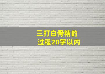 三打白骨精的过程20字以内