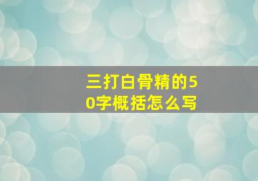 三打白骨精的50字概括怎么写