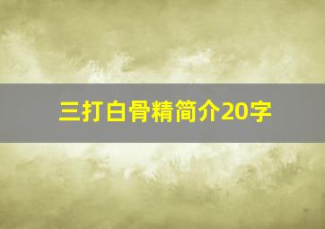 三打白骨精简介20字