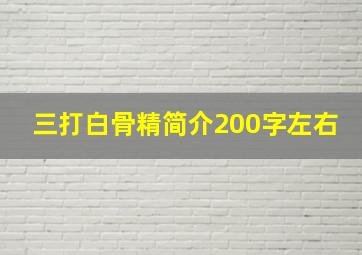 三打白骨精简介200字左右