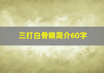 三打白骨精简介60字