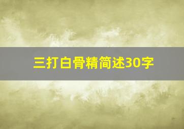 三打白骨精简述30字