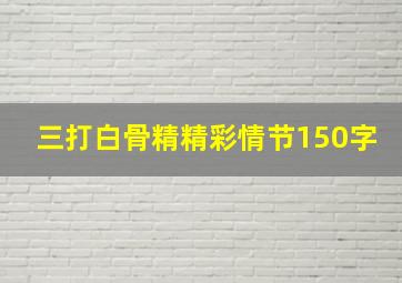 三打白骨精精彩情节150字