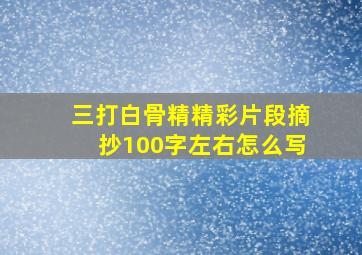 三打白骨精精彩片段摘抄100字左右怎么写