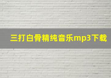 三打白骨精纯音乐mp3下载