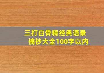 三打白骨精经典语录摘抄大全100字以内