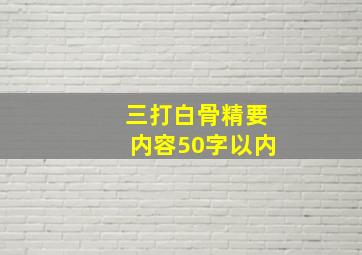 三打白骨精要内容50字以内