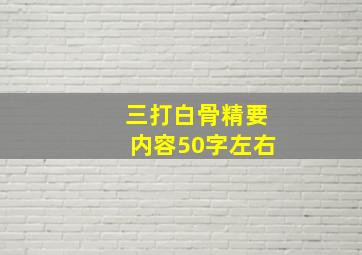 三打白骨精要内容50字左右