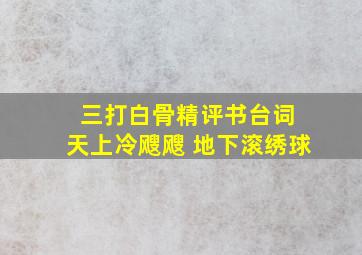 三打白骨精评书台词 天上冷飕飕 地下滚绣球