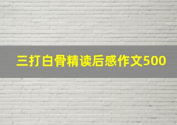 三打白骨精读后感作文500