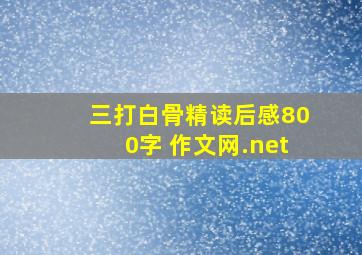 三打白骨精读后感800字 作文网.net