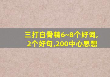 三打白骨精6~8个好词,2个好句,200中心思想