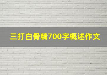 三打白骨精700字概述作文