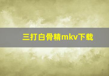 三打白骨精mkv下载