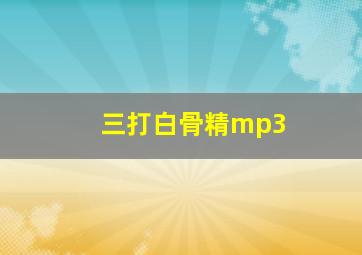 三打白骨精mp3