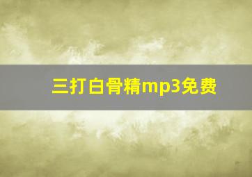 三打白骨精mp3免费