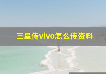 三星传vivo怎么传资料