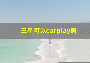 三星可以carplay吗