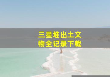 三星堆出土文物全记录下载