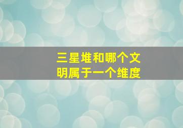 三星堆和哪个文明属于一个维度