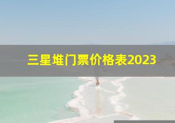 三星堆门票价格表2023