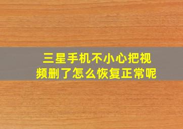 三星手机不小心把视频删了怎么恢复正常呢