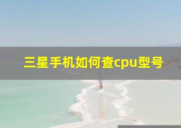 三星手机如何查cpu型号